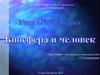 Биосфера и человек