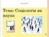 Соціологія як наука