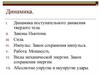 Динамика. Динамика поступательного движения твердого тела. Законы Ньютона. Сила. Импульс. Закон сохранения импульса