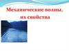 Механические волны. Свойства механических волн. Продольные и поперечные волны