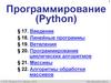 Линейные программы. Основы программирования (Python)