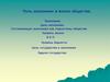 Роль экономики в жизни общества. Экономика. Цель экономики