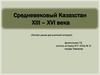 Средневековый Казахстан XIII - XVI века (Летняя школа для учителей истории)