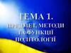 Предмет, методи та функції політології. Тема 1
