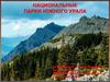 Национальные парки Южного Урала
