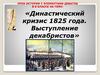 Династический кризис 1825 года. Выступление декабристов