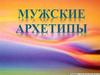 Мужские архетипы