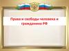 Права и свободы человека и гражданина РФ