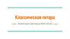 Классическая гитара