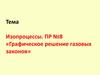 Изопроцессы. ПР №8 «Графическое решение газовых законов»