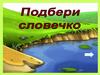 Подбери словечко