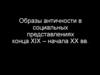 Образы античности в социальных представлениях конца XIX - начала XX вв. Образ Спартака