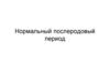 Нормальный послеродовый период