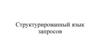 Структурированный язык запросов