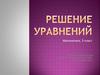 Решение уравнений. Математика, 5 класс