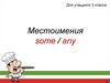 Местоимения some / any. 3 класс