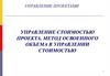 Управление стоимостью проекта. Метод освоенного объема в управлении стоимостью