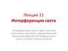 Интерференция света. Лекция 11