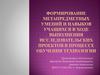 Формирование метапредметных умений и навыков учащихся в ходе проектов в процессе обучения технологии