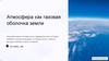 Атмосфера как газовая оболочка Земли