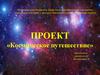 Проект «Космическое путешествие»