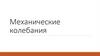 Механические колебания. Условия возникновения механических колебаний