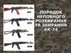 Порядок неповного розбирання та збирання автомата АК 74