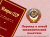 Переход к новой экономической политике