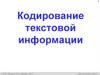 Кодирование текстовой информации. 7 класс