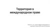 Территория в международном праве