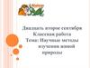 Научные методы изучения живой природы