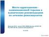 Место ирригационно элиминационной терапии в клинических рекомендациях по лечению риносинуситов