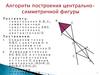 Алгоритм построения центрально-симметричной фигуры