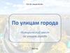 Исторический квест по улицам города Ярославль