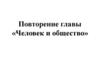 Повторение главы «Человек и общество»