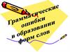 Ошибки в образовании слов