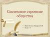 Системное строение общества