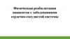 Физическая реабилитация пациентов с заболеваниями сердечно-сосудистой системы
