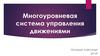 Многоуровневая система управления движениями
