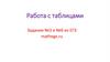 Работа с таблицами. Задания №3 и №6 из ЕГЭ