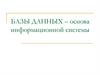 Базы данных – основа информационной системы