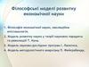 Філософські моделі розвитку економічної науки