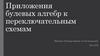 Приложения булевых алгебр к переключательным схемам