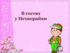 В гостях у Нехворайки