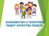Знакомство с понятием лидер. Качества лидера