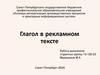 Глагол в рекламном тексте