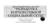 Разработка корпоративной социальной сети