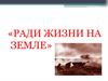 Ради жизни на земле. Алексей Иванович Фатьянов