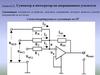 Лекция № 29. Сумматор и интегратор на операционном усилителе