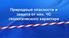 Природные опасности и защита от них. ЧС геологического характера